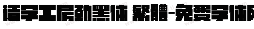 造字工房劲黑体 繁體字体转换